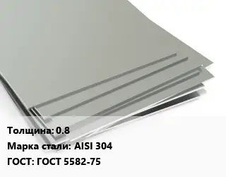 Лист нержавеющий 0.8 Сталь: AISI 304 ГОСТ 5582-75